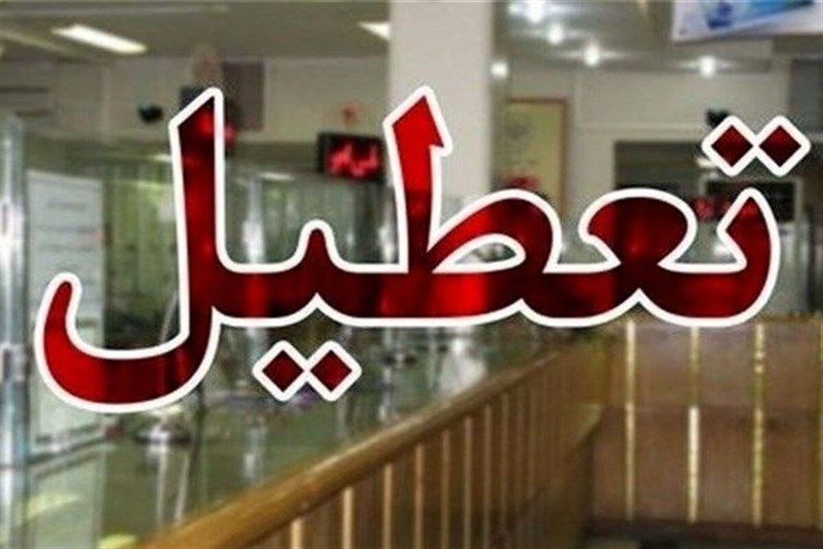 تعطیلی ادارت