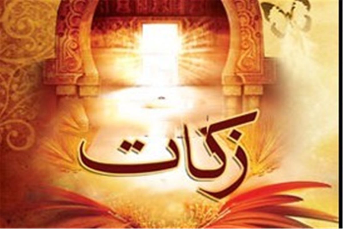 اصفهان- زکات