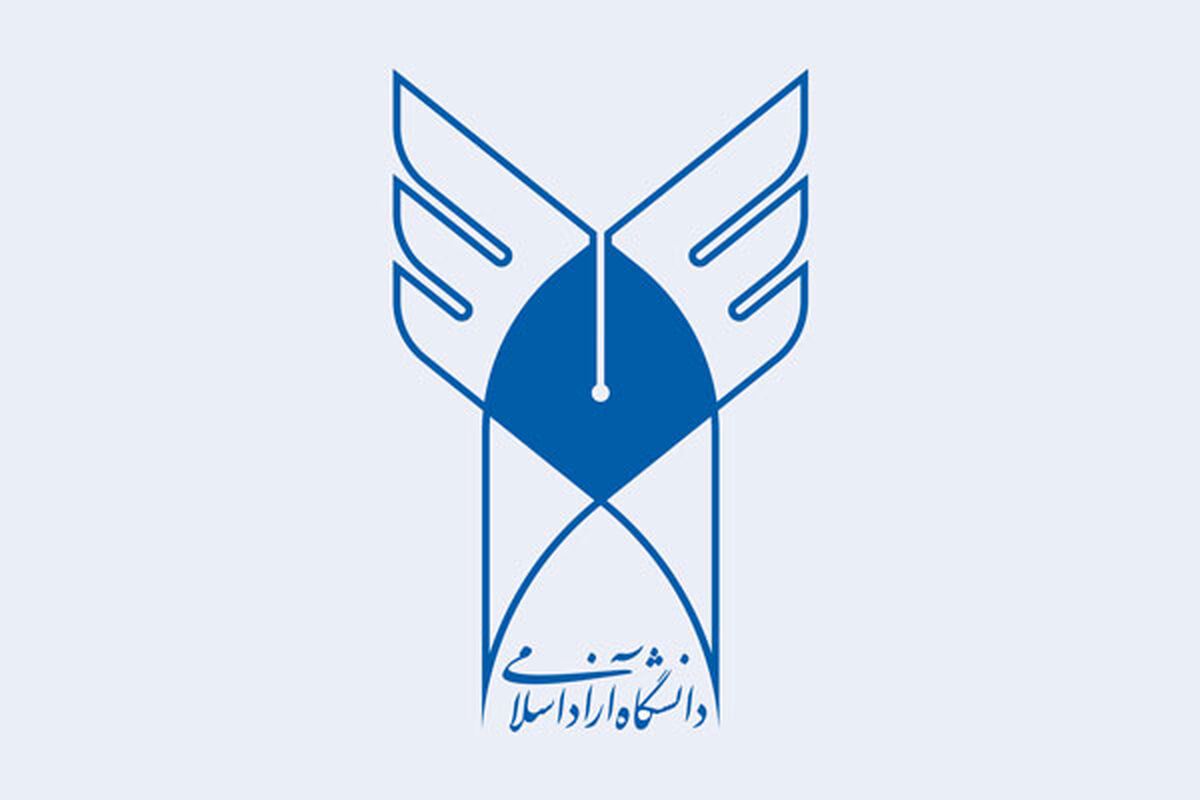 دانشگاه آزاداسلامی