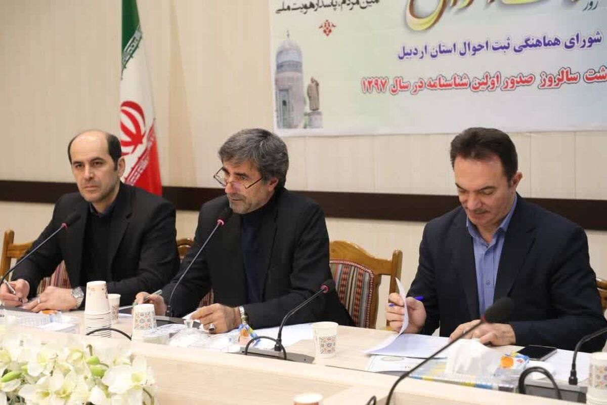 جلسه شورای ثبت احوال در استانداری اردبیل