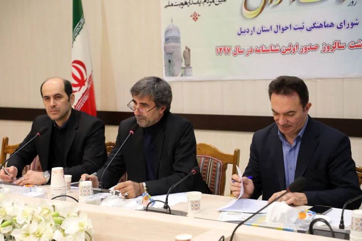 جلسه شورای ثبت احوال در استانداری اردبیل