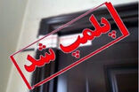 سه مرکز غیرمجاز دندانپزشکی در مراغه پلمپ شد