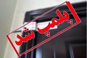 پلمب ۲۶ مرکز غیرمجاز درمانی در تبریز طی سه ماه نخست سال ۱۴۰۵