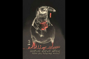  نمایشنامه میرزا فرفره در عمارت نوفل لوشاتو اجرا می شود