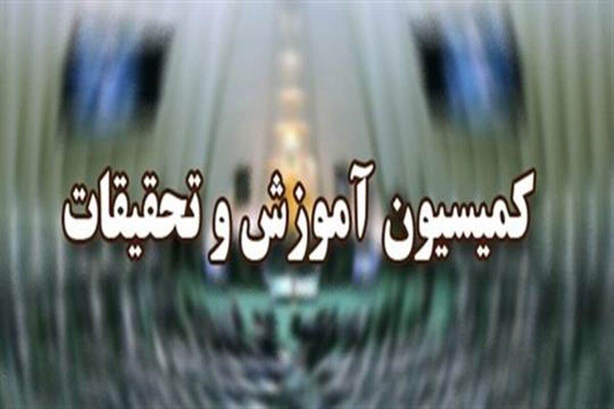 کمیسیونن آموزش مجلس