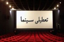  تعطیلی سینماها تا اطلاع ثانوی در اصفهان