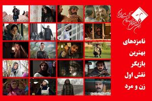 معرفی نامزدهای بهترین بازیگر زن و مرد جشن منتقدان سینما