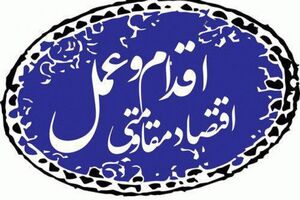 پل‌دختر؛ میزبان همایش «نقش جوانان در اقتصاد مقاومتی»