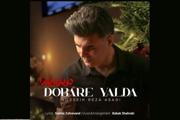 قطعه موسیقی مناسبتی «دوباره یلدا» با صدای حسین رضا اسدی منتشر شد