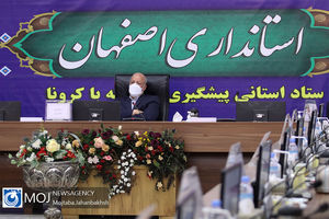 هفتاد و هفتمین جلسه ستاد پیشگیری مقابله با کرونا استان اصفهان