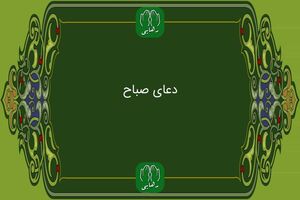  دعای صباح به همراه ترجمه / فایل صوتی و متن دعای صباح 