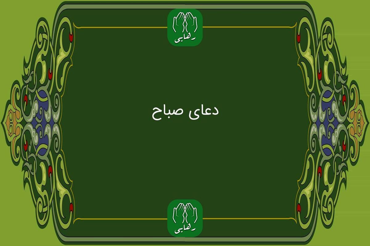 دعای+صباح