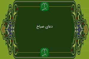  دعای صباح به همراه ترجمه / فایل صوتی و متن دعای صباح 