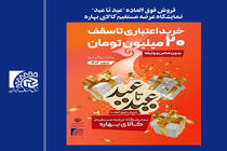 طرح ملی فروش فوق‌العاده «عید تا عید» با خرید اعتباری ۲۰۰ میلیون ریالی برگزار می‌شود