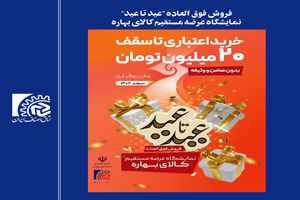 طرح ملی فروش فوق‌العاده «عید تا عید» با خرید اعتباری ۲۰۰ میلیون ریالی برگزار می‌شود