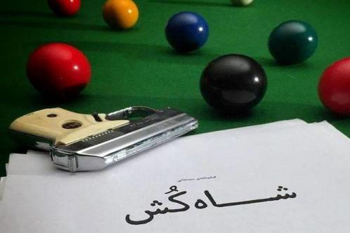 فیلم سینمایی شاه‌ کُش