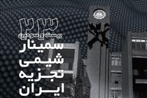 بیست و سومین سمینار شیمی تجزیه ایران آغاز به کار کرد