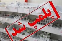 واحد غیرمجاز طب سنتی در کرمانشاه پلمپ شد