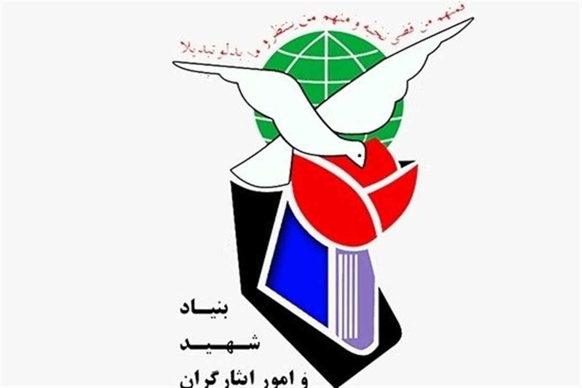 بنیاد شهید و امور ایثارگران