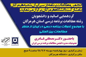 برگزاری گردهمایی علمی مرتبط با برنامه درسی مدارس در هرمزگان