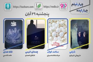 نمایش 4 فیلم کوتاه جدید در هفته چهاردهم «چهار ایده، چهار فیلم»