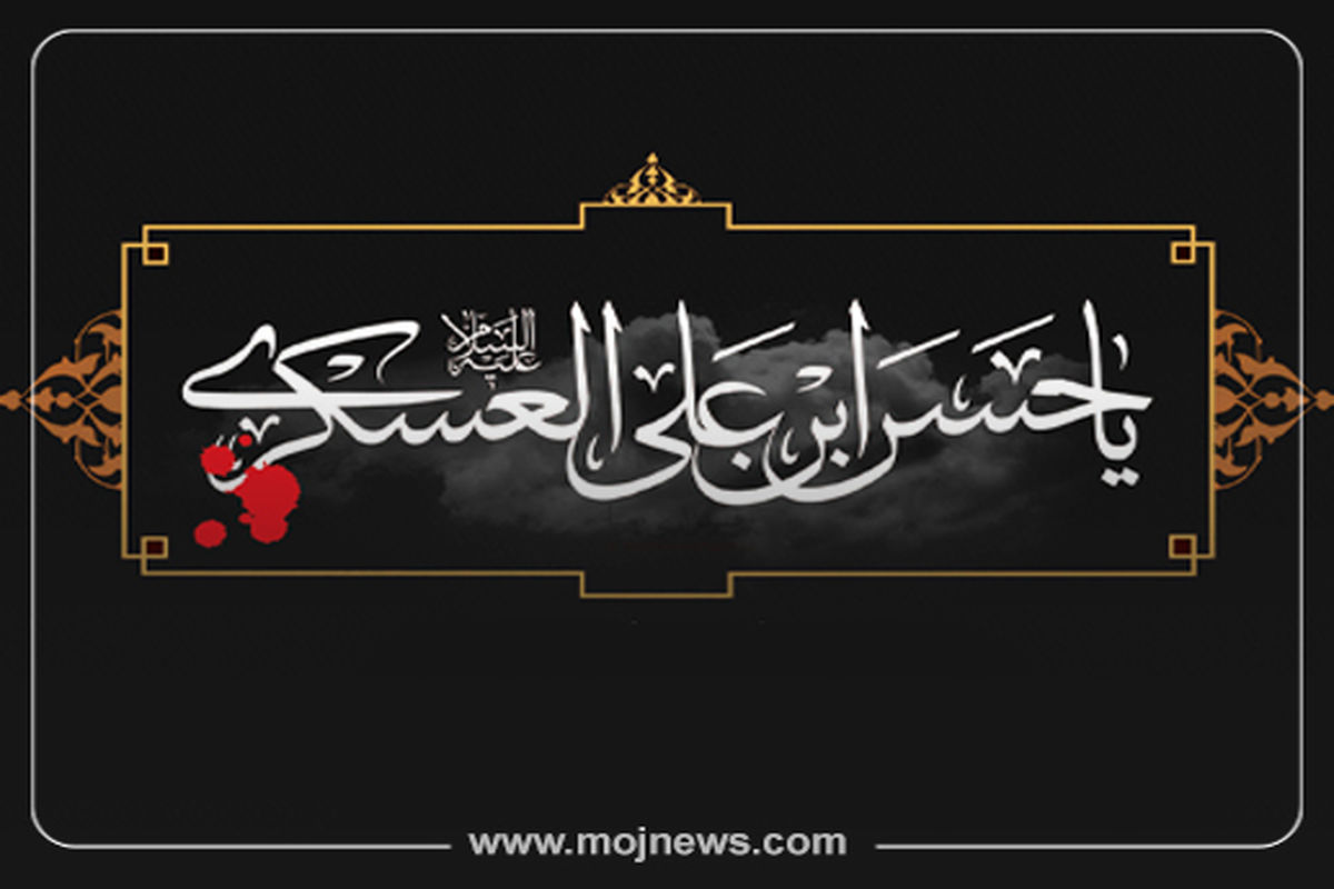 کاور زندگینامه امام حسن عسگری  موج