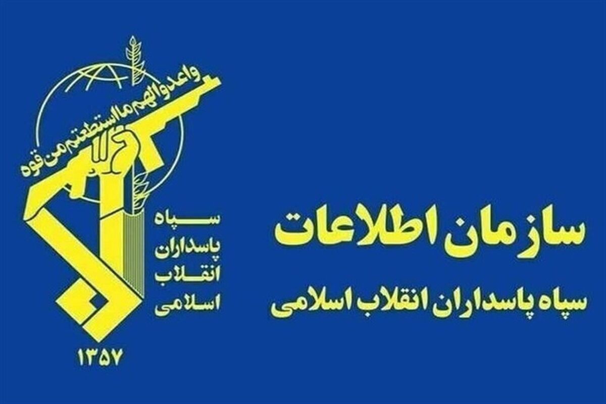 سازمان اطلاعات سپاه پاسداران