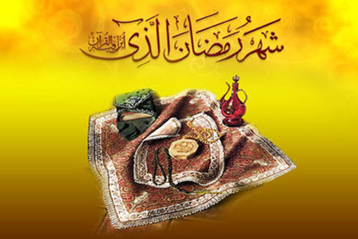 ماه رمضان