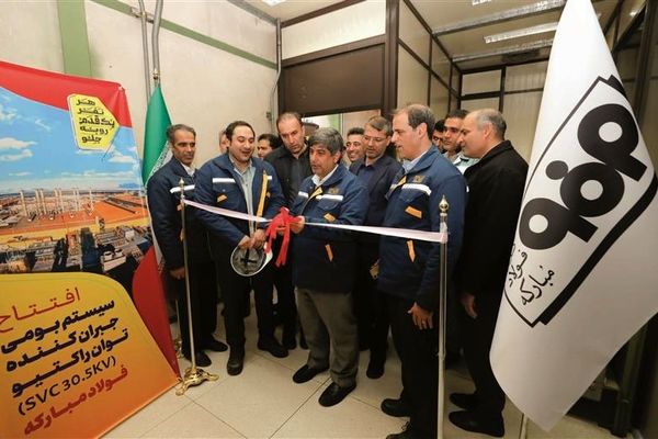 افتتاح و بهره‌برداری از سیستم بومی‌سازی‌شده کنترل جبران‌ساز استاتیکی توان راکتیو فولاد مبارکه
