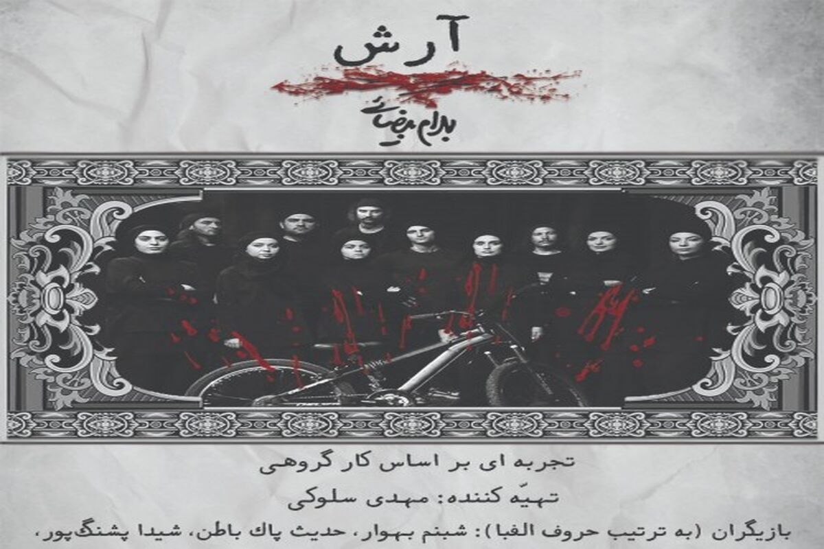 تئاتر آرش