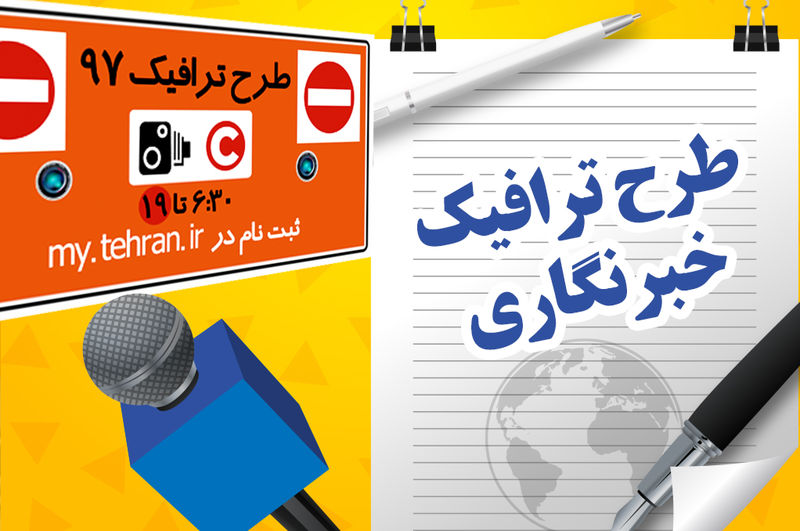 جزئیات ثبت نام طرح ترافیک ویژه خبرنگاران در سال ۹۸