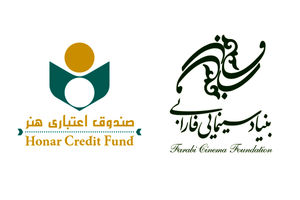 بنیاد سینمایی فارابی و صندوق اعتباری هنر به فیلم های خسارت دیده اکران بهار وام می دهند