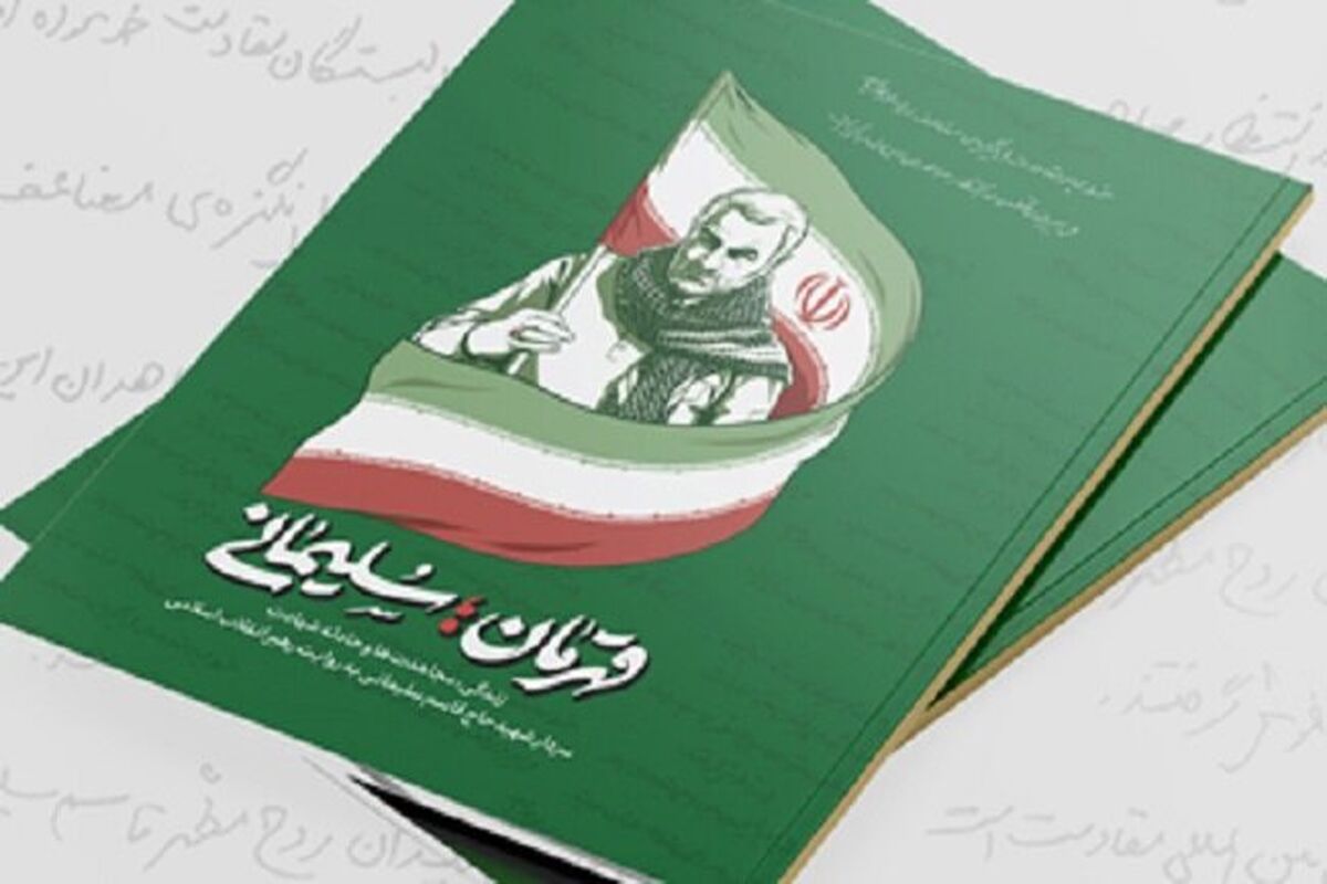 روایت رهبر انقلاب از حاج‌قاسم سلیمانی با عنوان «قهرمان؛ سلیمانی» منتشر شد