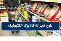 همه چیز راجع به طرح فجرانه کالابرگ الکترونیک 