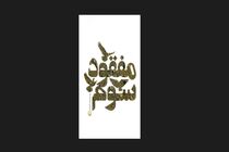 «مفقود سوم» به بازار کتاب رسید