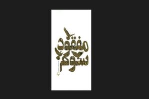 «مفقود سوم» به بازار کتاب رسید