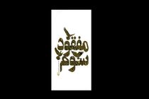 «مفقود سوم» به بازار کتاب رسید