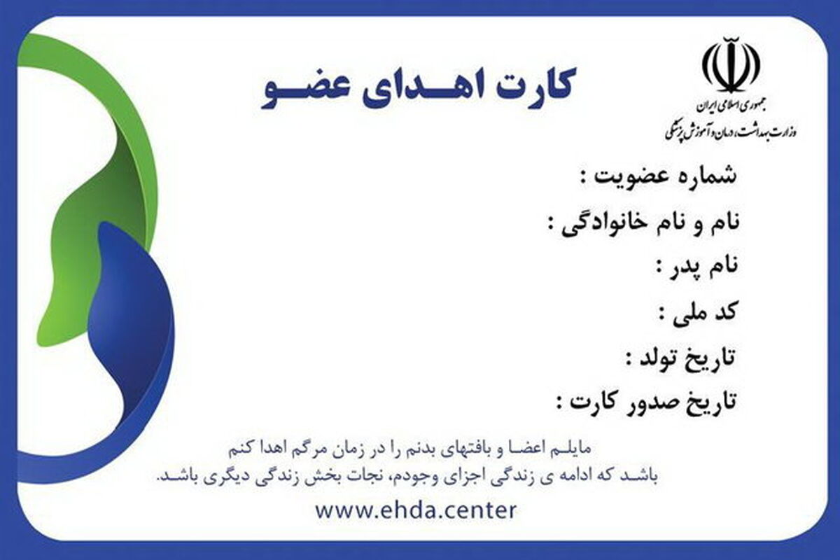 صدور آنی کارت اهدای عضو