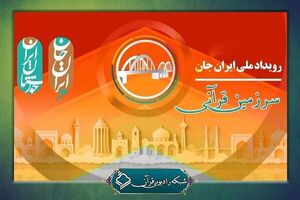 مجموعه «سرزمین قرآنی» از رادیو قرآن پخش می‌شود