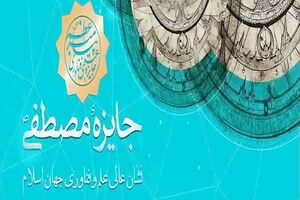 برگزاری پنجمین دوره جایزه مصطفی(ص) در اصفهان