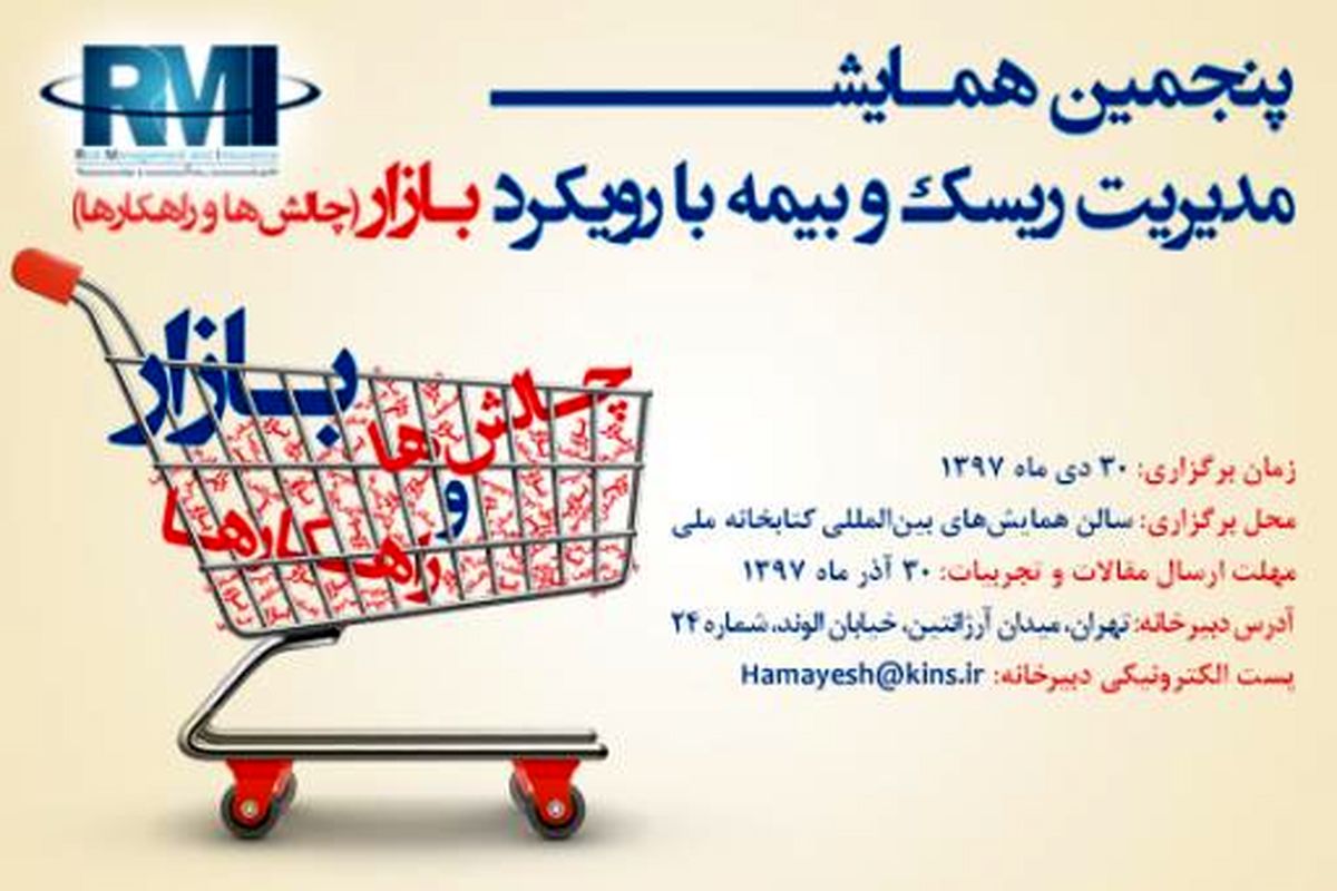 پنجمین همایش مدیریت ریسک و بیمه