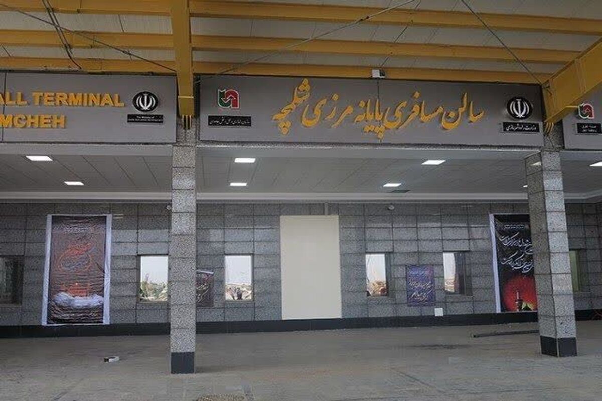 شلمچه 