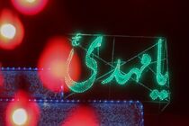پخش زنده ویژه برنامه نسیم انتظار از مقبره علامه مجلسی دراصفهان  