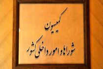 چراغ سبز کمیسیون مجلس به تشکیل وزارت مدیریت بحران