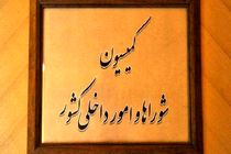 چراغ سبز کمیسیون مجلس به تشکیل وزارت مدیریت بحران