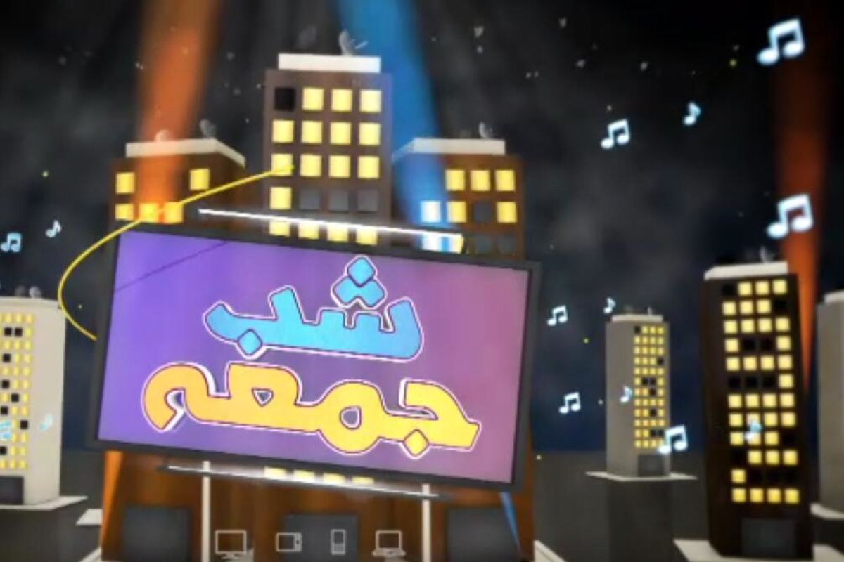 شب جمعه