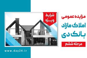 آگهی مرحله ششم مزایده املاک مازاد بانک دی در سال 1402