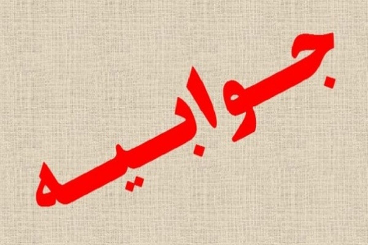 جوابیه 1