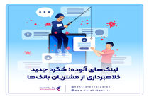 شگرد جدید کلاهبرداری از مشتریان بانک‌ها