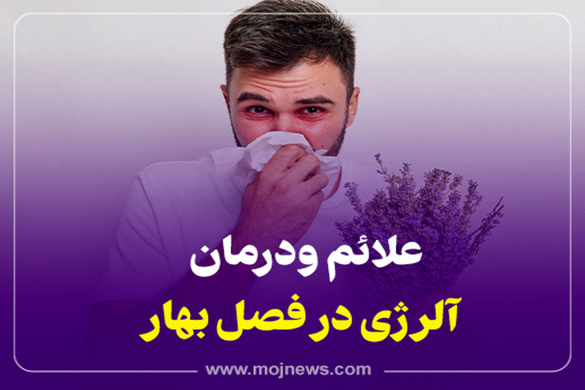 کاور آلرژی بهاری